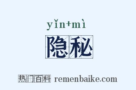 隐秘是什么意思的图片